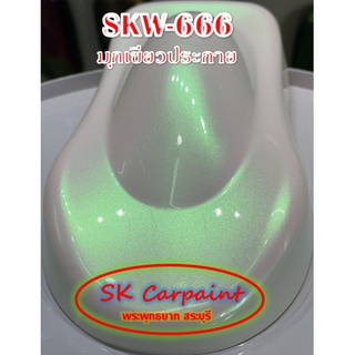 สีพ่นรถยนต์ 2K  มุกเขียวประกาย (รองพื้นด้วยสีขาว) [SKW-666]