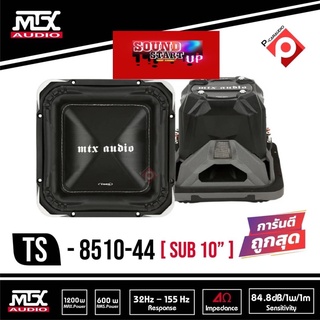 [ ของแท้ ของใหม่100% ] ซับวูฟเฟอร์ 10"นิ้วตัวท้อป MTX รุ่น TS8510-44 เสียงเบสแรง ลึก สนั่นรถ ลำโพงซับเหลี่ยมซับวูฟเฟอร์