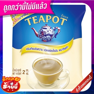 ทีพอท ครีมเทียมข้นหวาน ชนิดถุง 2 กก. Tea Pot Sweetened Beverage Creamer 2 kg