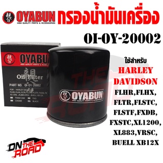 OI-OY-20002 กรองน้ำมันเครื่อง OYABUN รุ่น HARLEY DIVISON Black ไส้กรองน้ำมันเครื่อง กรอง รถบิ๊กไบค์ มอไซค์ รถมอเตอร์ไซค์