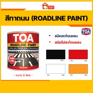 TOA Roadline Paint สีทาถนน ทีโอเอ (ขนาด 1 แกลลอน) สีตีเส้น สัญลักษณ์จราจร ขอบฟุตบาท ชนิดสะท้อนแสง และไม่สะท้อนแสง