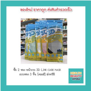 ซื้อ 2 ซอง หน้ากาก 3D Link​ care​ mask  แบบซอง 3 ชิ้น (คละสี) ส่งฟรี!!!