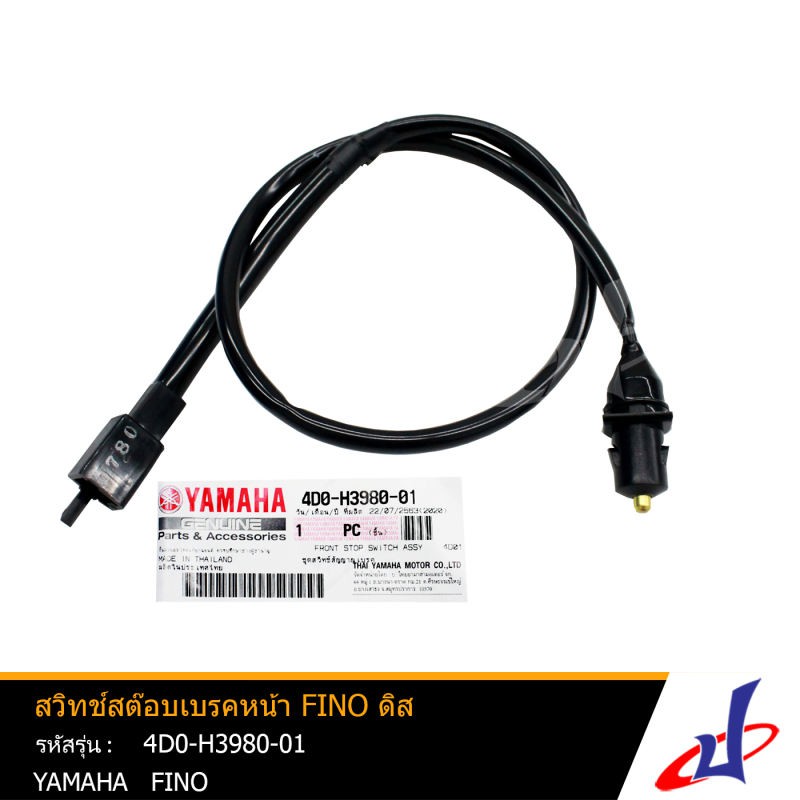 สวิทช์สต็อบเบรคหน้า ยามาฮ่า ฟีโน่ ดิส YAMAHA FINO อะไหล่แท้จากศูนย์ YAMAHA (4D0-H3980-01)