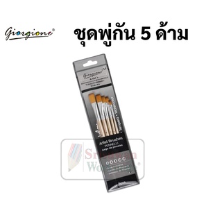 ชุดพู่กันหัวตัดตรง 5 ด้าม Giorgione พู่กันหัวตัดตรง ชุดพู่กันตัดตรง (ชุด5ด้าม) พู่กัน Artist Nylon Brush