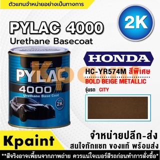 สีพ่นรถยนต์ เกรด 2K ไพแลค 4000 รถฮอนด้า รหัส HC-YR574M *** ขนาด 1ลิตร **ของแท้** PYLAC4000 HONDA HC-YR574M ***