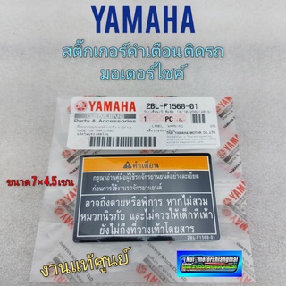 สติ๊กเกอร์คำเตือน yamaha สติ๊กเกอร์ข้อควนระวัง รถมอเตอร์ไซค์ yamaha