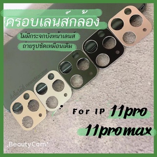 💜 แหวน ครอบ กัน เลนส์ กล้อง ถ่ายรูปปกติ ไอ โฟน สำหรับIPhone - 11Pro / 11ProMax ครอบเลนส์ ครอบกล้อง แหวนกล้อง