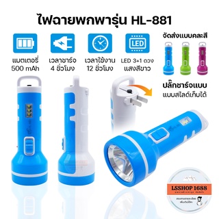 ไฟฉายพกพา ชาร์จไฟบ้าน Flashlight LED แบบพกพาสะดวก HL-883 ใช้กลางแจ้งได้ พร้อมไฟส่อง ด้านข้าง ไฟฉุกเฉิน