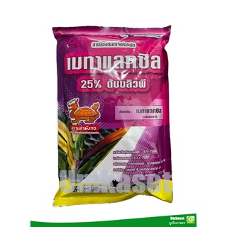 เมทาแลกซิล (metalaxyl) 25% WP ( ขนาด 250 กรัม,1 กก.)***กำจัดเชื้อรา รากเน่า โคนเน่า