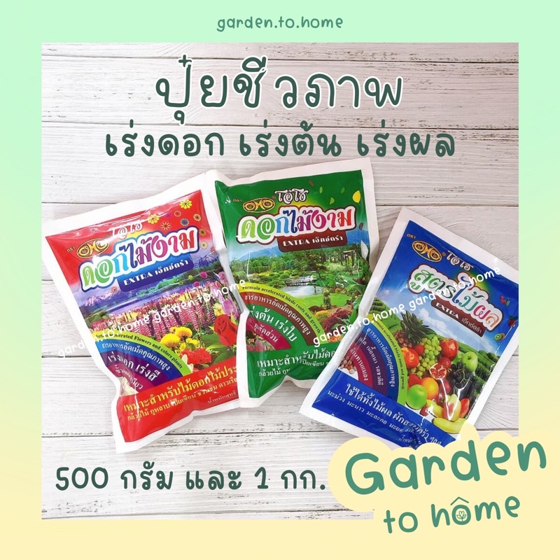 พร้อมส่ง ปุ๋ยเม็ดเร่งดอกไม้งาม ตรา OHO ปุ๋ยชีวภาพสูตรไม้ผล สูตรเร่งดอก เร่งต้น เร่งการเจริญ 500 กรัม และ 1 กิโลกรัม