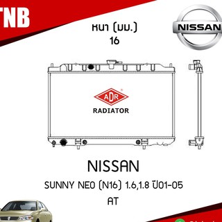 หม้อน้ำ NISSAN SUNNY NEO (N16) 1.6,1.8 ปี 2001-2005 (เกียร์ออโต้) AT ฝาพลาสติก หม้อน้ำอลูมิเนียม/adr