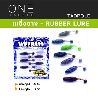 เหยื่อหนอนยาง แท้จาก Weebass Action ดีราคาเบา - รุ่น TADPOLE แบบแพ็ค 6 ชิ้น เหยื่อปลอม หนอนยาง