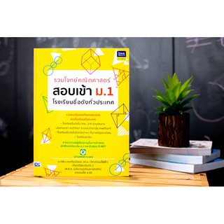 หนังสือ รวมโจทย์คณิตศาสตร์ สอบเข้า ม.1  โรงเรียนชื่อดังทั่วประเทศ