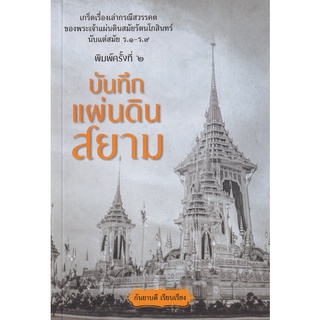 Chulabook|c111|9786165781183|หนังสือ|บันทึกแผ่นดินสยาม