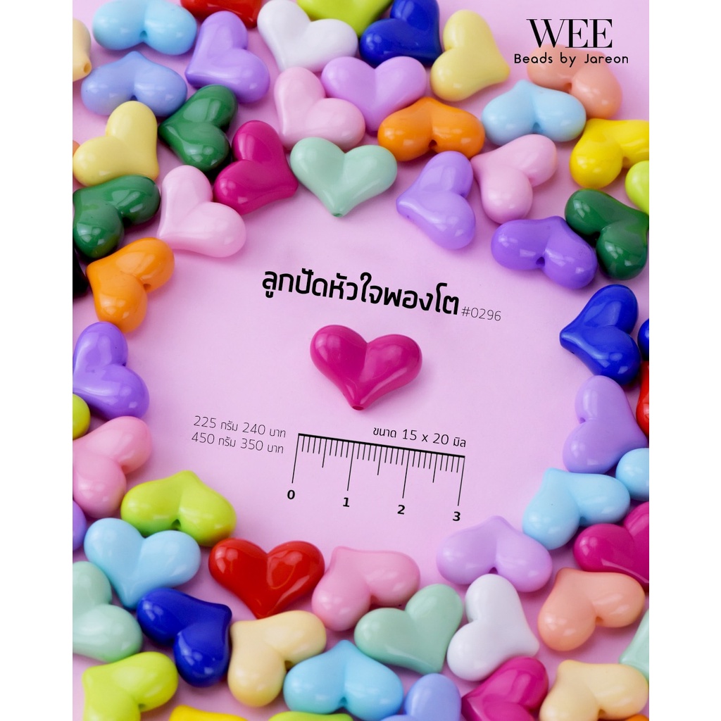 Weevy weebeads ลูกปัด หัวใจพองโต ขุ่น #0296 (15*20mm) มีหลายสีหลายขนาดให้เลือก สินค้าพร้อมส่ง (บริการเก็บปลายทาง)