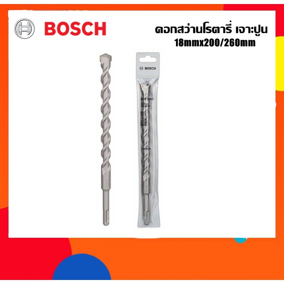 BOSCH ดอกสว่านโรตารี่เจาะปูน 18mm ยาว260มม