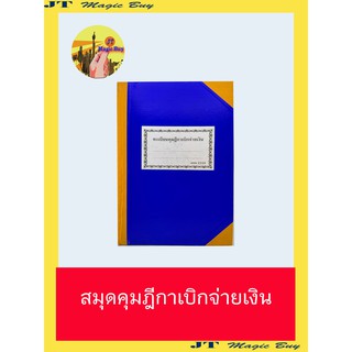 สมุดทะเบียนคุมฎีกาเบิกจ่ายเงิน สมุดคุมฎีกา สมุดคุมฎีการเบิกจ่ายเงิน 100 หน้า (บรรจุ 1เล่ม)