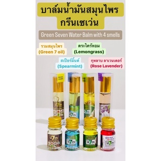 🍃💚 Green Seven Water Balm 8 cc. &amp; 5 cc. Product of Thailand  น้ำมันสมุนไพร กรีน เซเว่น 8 ซีซี และ 5 ซีซี