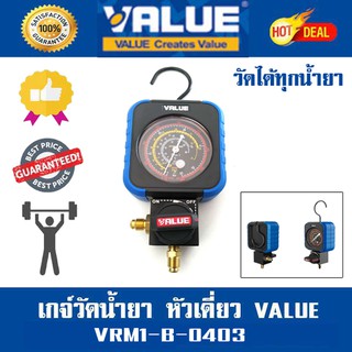 เกจ์วัดน้ำยาแอร์ หัวเดี่ยว VALUE  VRM1-B-0403  (วัดได้ทุกน้ำยา)