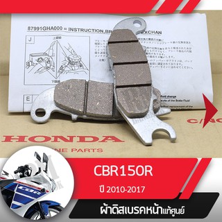 ผ้าดิกส์เบรคหน้าแท้ศูนย์ CBR150R ปี2010-2017 หัวฉีด ผ้าดิสเบรก ผ้าดิสเบรค ผ้าเบรกหน้า ผ้าเบรคหน้า