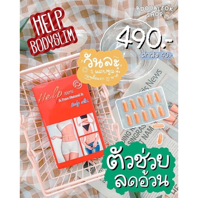 เฮลป์บอดี้สลิม Help body slim ของแท้100% ✅มีบัตรตัวแทนจำหน่าย✅
