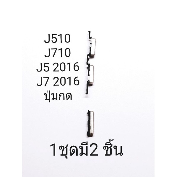ปุ่มกด samsung J510 J710 J5 2016 J7 2016 J710F แพรสวิต