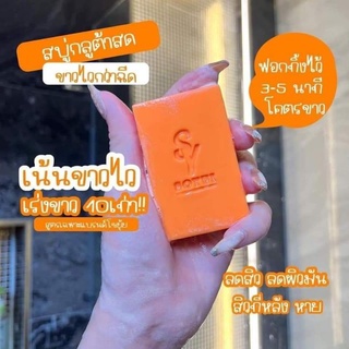 สบู่กลูต้าสด สบู่โซยู ซื้อ1แถม1 ‼️หอม ฟองเยอะ อาบผิวใส🍊