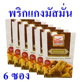 พริกแกง พริกแกงมัสมั่น Massaman Curry Paste เครื่องแกงมัสมั่น เครื่องปรุงสำเร็จรูป น้ำพริกแกงมัสมั่นแม่สุเพ็ญ 6 ซอง