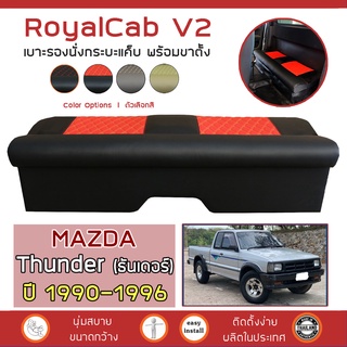 ROYALCAB V2 เบาะแค็บ พร้อมขา Thunder ปี 1990-1996 | มาสด้า ธันเดอร์ MAZDA เบาะรองนั่ง กระบะแคป หนัง PVC ลาย 6D |