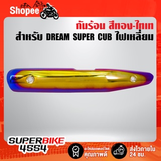 กันร้อน DREAM SUPER CUB ไฟเหลี่ยม สีทอง-ไทเท