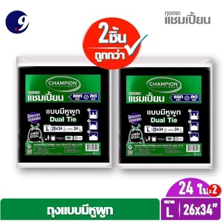 [2 แพ็ค] ถุงขยะChampion ถุงขยะแชมเปี้ยน แบบหูผูก ปิดมิดชิดด้วยหูผูก 2 ชั้น