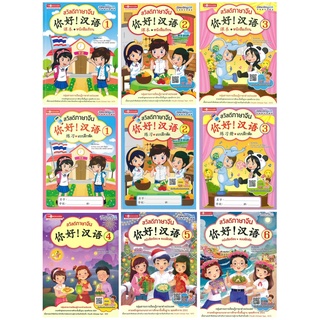 Thongkasem หนังสือชุด สวัสดีภาษาจีน 1 - 6 แบบเรียน + แบบฝึกห…