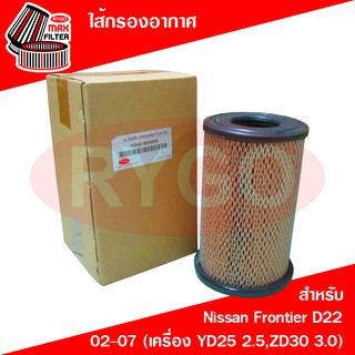 ไส้กรองอากาศ Nissan Frontier D22 (เครื่อง 2.5,3.0) (RA170)