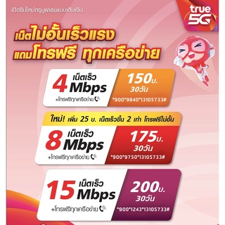 ซิมเทพtrueแพ็กเกจใหม่ 5G 4G เน็ตไม่อั้น แรงยิ่งขึ้น สนุกยิ่งขึ้นแรงสุด! 30Mbps 20Mbps 15Mbps 8Mbps 4Mbps