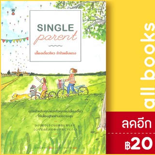 Single Parentเลี้ยงเดี่ยวไหวถ้าใจแข็งแรง | SandClock Books มาซามิ ซาซากิ