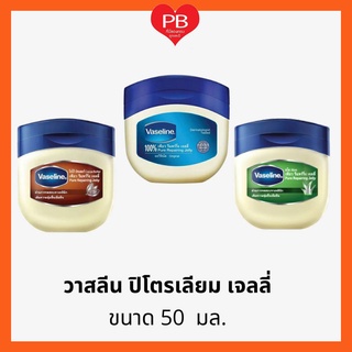 🔥ส่งเร็ว•ของแท้•ใหม่🔥Vasaline วาสลีน ปิโตรเลียม เจลลี่ 100% ขนาด 50 มล Petroleum Jelly) บำรุงริมฝีปาก บำรุงผิว