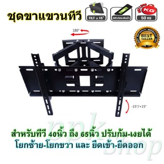 ขาแขวนทีวี LED/LCD/PDP 40"-65" Swivel รุ่น D-60-JMB ยืดเข้าออก ก้มเงย และโยกซ้าย-ขวาได้