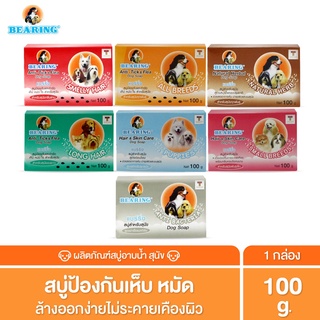 BEARING Tick&amp;Flea Soap For Dog สบู่ก้อนอาบน้ำสุนัข ป้องกันเห็บหมัด ใช้ได้นาน มีสูตรเฉพาะสำหรับเส้นขนทุกประเภท 100 g.