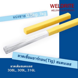 (0.5kg)ลวดเชื่อมอาร์กอน ลวดเติม Tig 308L, 309L, 316L (แบ่งขาย)