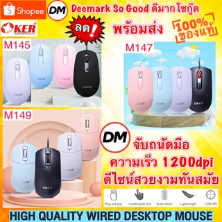 🆕มาใหม่ 🚀ส่งเร็ว🚀 OKER M145 M147 M149 MOUSE  WIRED DESKTOP USB เมาส์ เม้าส์มีสาย เมาส์ทำงาน คุณภาพสูง #DM 145 147 149