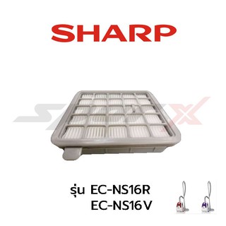 Sharp ฟิลเตอร์ เครื่องดูดฝุ่น รุ่น EC-NS16R EC-NS16V