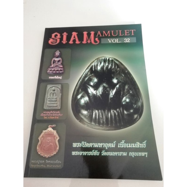 หนังสือพระยอดนิยมSiam amulet - p_paulshop - ThaiPick