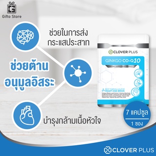 Clover Plus CO Q10 จิงโกะ โคคิวเท็น สารสกัดจากใบแปะก๊วย สำหรับดูแล หัวใจ กล้ามเนื้อหัวใจ สมอง ระบบประสาท 1ซอง/7แคปซูล