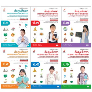 หนังสือเรียน รายวิชาพื้นฐาน สังคมศึกษาฯ ป.1-6 (อจท.)