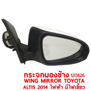 กระจกมองข้าง WING MIRROR TOYOTA ALTIS 2014 ไฟฟ้า มีไฟเลี้ยว ซ้าย 120827-L แท้