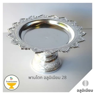 [ถูกสุด] พานโตกอลูมิเนียม เล็ก-กลาง (6 ขนาด) 18,20,22,24,26,28 ซม. พานทอง พานอลูมิเนียม พานแท้