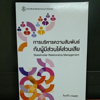 การบริหารความสัมพันธ์กับผู้มีส่วนได้ส่วนเสีย