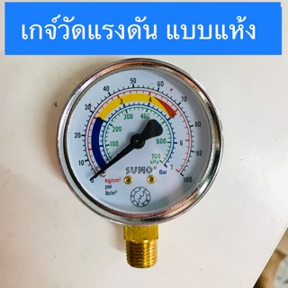 เกจ์วัดแรงดัน แบบแห้ง ยี่ห้อ SUMO  ขนาด 100 PSI