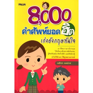 หนังสือ 8,000 คำศัพท์ยอดฮิต เก่งอังกฤษทันใจ : ศัพท์อังกฤษ เรียนพูด อ่าน เขียนภาษาอังกฤษ Tense