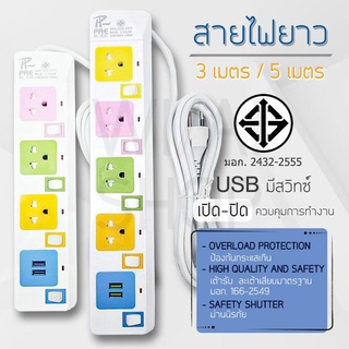 ปลั๊กไฟ ปลั๊กพ่วง มีช่องปลั๊กไฟ ช่อง USB มีสวิตช์เปิดปิด สาย 3 เมตร 5 เมตร รางปลั๊กไฟ ปลั๊ก3ตา